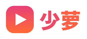 少萝